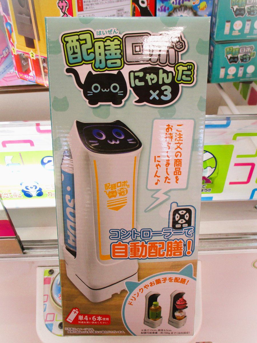 新商品情報】 『赤外線コントロール 配膳ロボだニャン×3』本日入荷