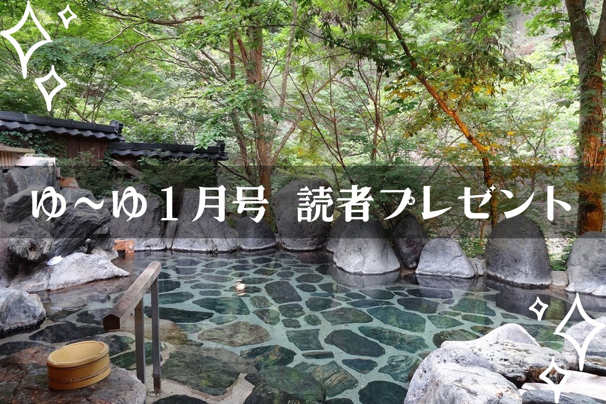 ゆーゆ 【温泉情報サイト】 (@yuyu_info) / Posts / X