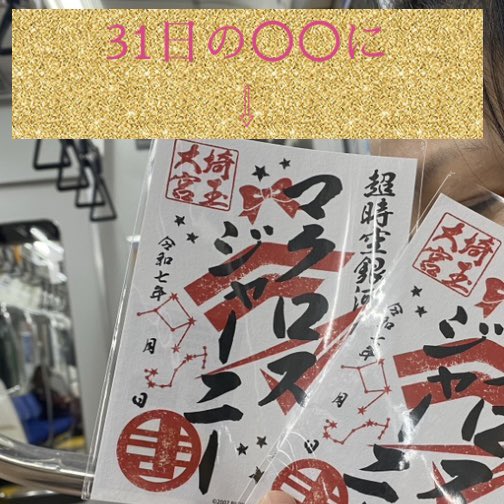 minimac_w's tweet photo. 12月31日
四谷HoneyBurst♪
OP16:00ST16:30
入場料¥3000+1D¥500
20時完全撤収
☆店長からのプレゼントビンゴ大会
☆プチア生バ
☆CDカラオケ持参ステージ
☆ミニ蕎麦無料
#アニソン生バンドで歌っちゃおう会
#アニソンイベント
#ミニマクw
#ア生バ
#アニソン
#生バンド
#四谷HoneyBurst
#ハニバ https://t.co/GYmnrOOZ9I