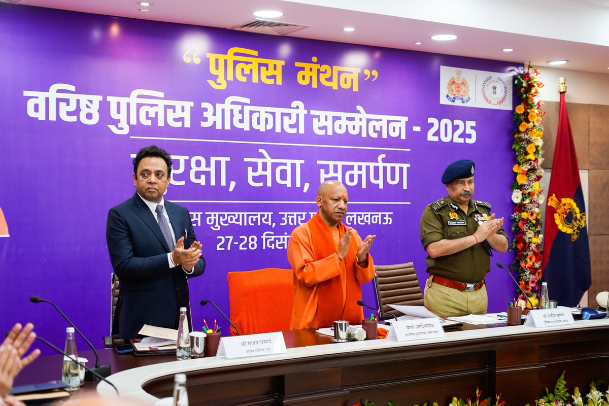 वरिष्ठ पुलिस अधिकारी सम्मेलन #पुलिस_मंथन के अवसर पर पुलिस मुख्यालय, लखनऊ में आयोजित सत्र–01 (Beat Policing) में नोडल अधिकारी ADG Crime श्री एस.के. भगत के नेतृत्व में कार्य-समस्याओं तथा व्यावहारिक समाधान/Best Practices पर प्रस्तुतीकरण हुआ।
तत्पश्चात माननीय मुख्यमंत्री जी द्वारा