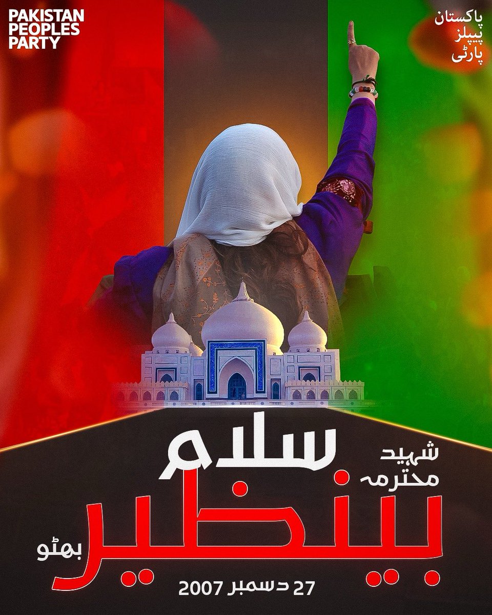 BBhuttoZardari's tweet image. 27 دسمبر ہماری تاریخ کا وہ دن ہے جو ہمیں اجتماعی سوگ، غور و فکر اور عزمِ نو کی یاد دہانی کراتا ہے۔ شہید محترمہ بینظیر بھٹو محض ایک رہنما نہیں تھیں بلکہ وہ جمہوریت کی نڈر آواز، مظلوموں کی امید اور آمریت، انتہاپسندی و عدم برداشت کے خلاف ایک ناقابلِ تسخیر علامت تھیں۔

دخترِ مشرق کی…