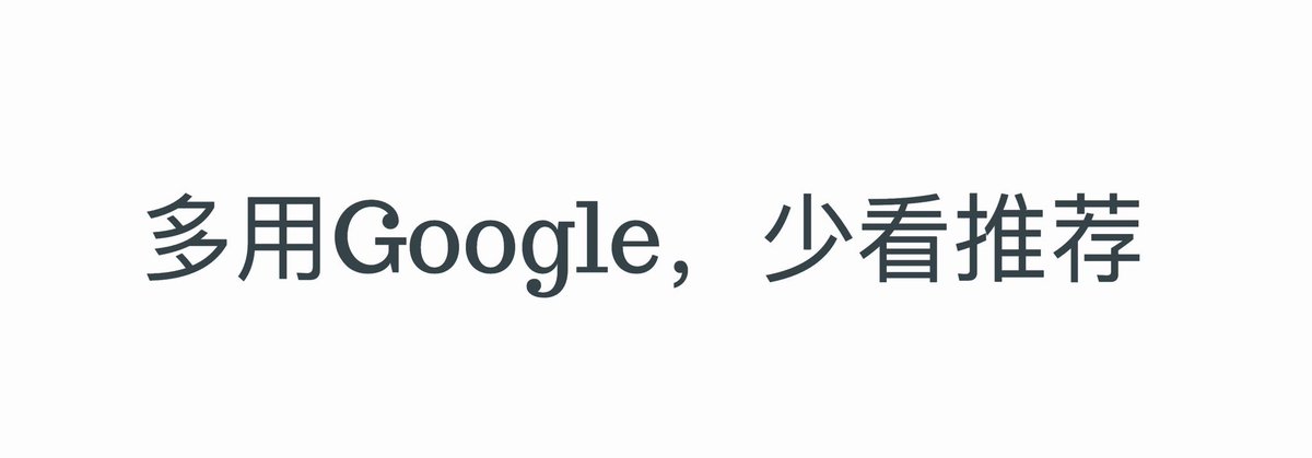 最近的一大感悟和经验是：多用Google，少看推荐。

近期上Juejin和zhihu去看社交媒体时，系统总是推荐我们看一些技术网红写的技术教程。

每当看到，有80%的概率，我总是会浮现一丝不屑——“就这？口水文，也能几十万阅读，几百赞？”，