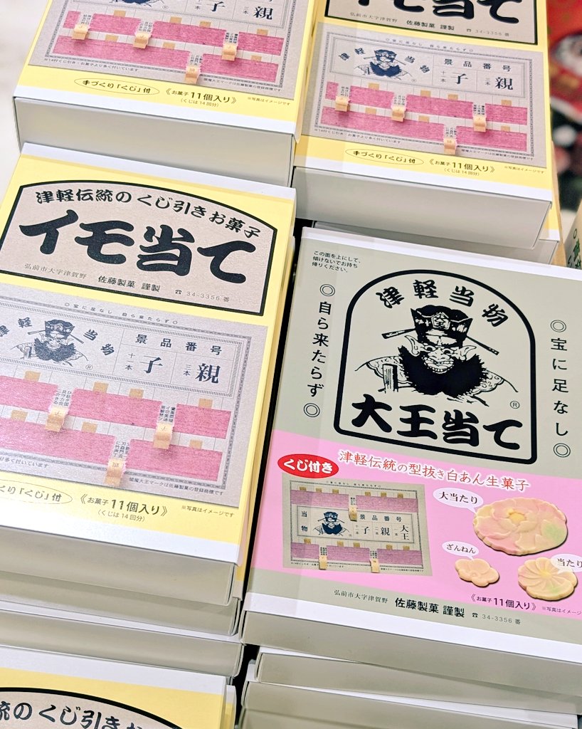 家族 親族 が集まったら‼️ #イモ当て #大王当て も忘れずに🛍 #津軽の