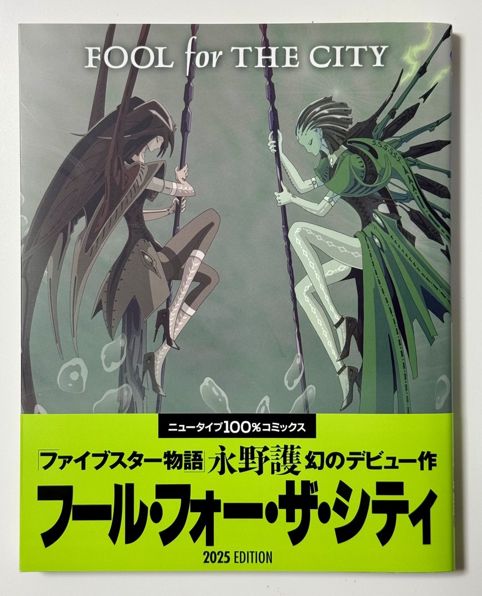 【永野護セット】ファイブスター物語＋フール・フォー・ザ・シティ ファイブスター物語1-2/フール・フォー・ザ・シティ/永野護/デビュー作
