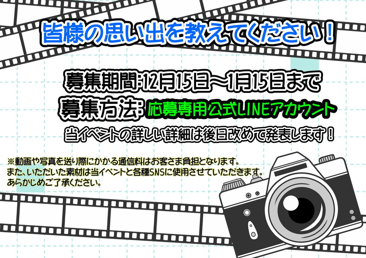 募集中】 皆様からの思いでの写真や動画とエピソード募集中！ メール