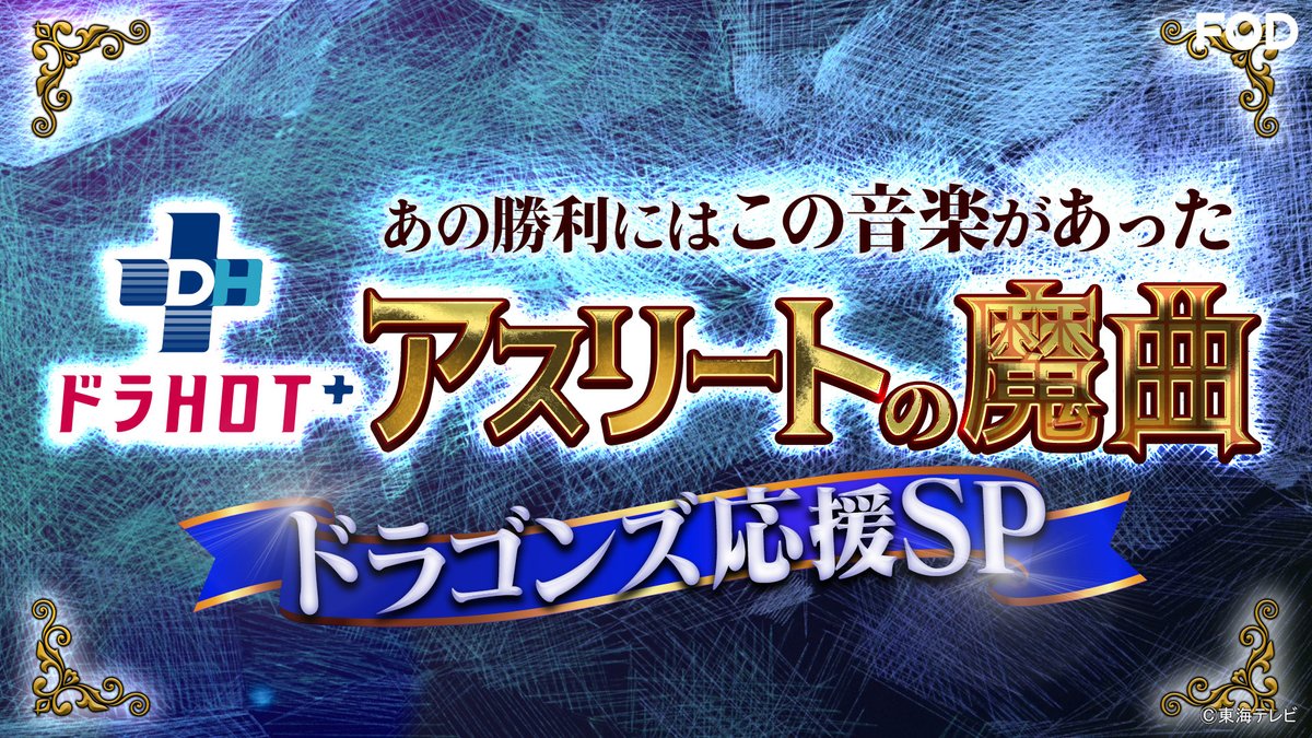 fujitvplus's tweet photo. 🆕『#ドラHOT＋スペシャル アスリートの魔曲～ドラゴンズ応援SP～』
2025/12/27放送 見逃し無料配信開始！🆓

🐨#中日ドラゴンズ を勝利に導く #魔曲 を大公開！⚾

あの勝利、この活躍にはあの音楽があった！
アスリート×ミュージシャン×学術的・科学的に音楽の力を紐解きます！

#スキマスイッチ #井戸田潤
#祖父江大輔 #上林誠知 選手 #石伊雄太 選手
@Tokaitv_makyoku #FOD

https://t.co/UjySH0DHC6