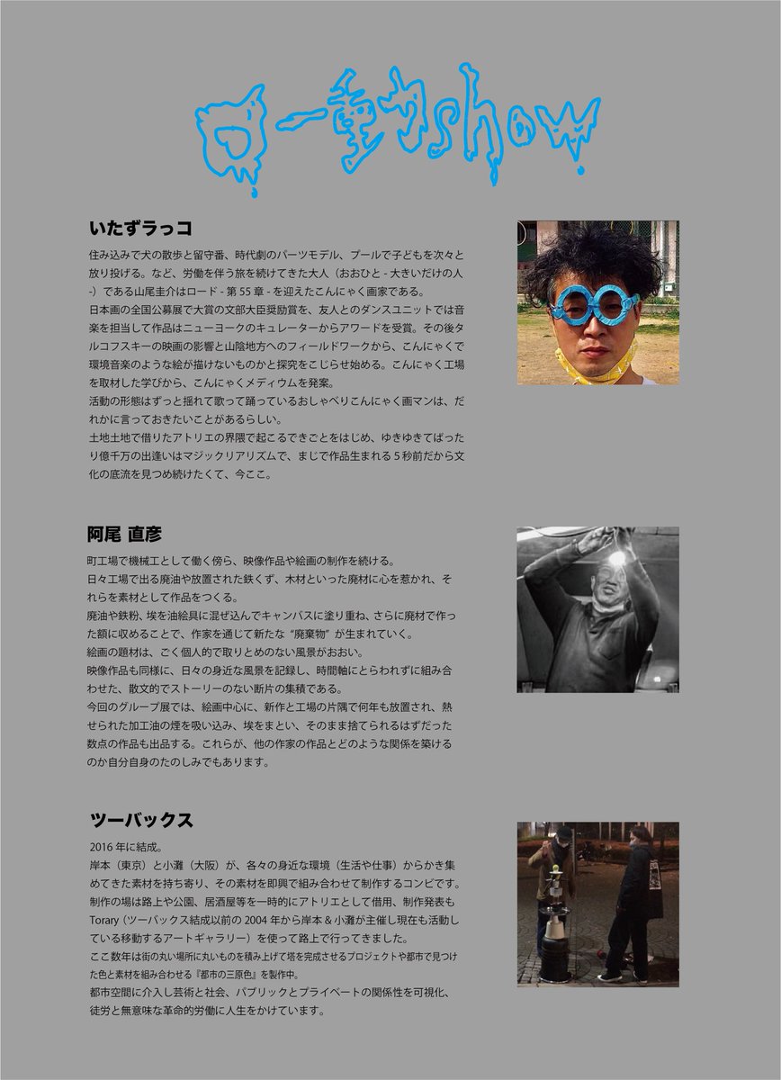 本日、16時よりオープンしております。
24時までです。
美術業界への上昇志向が薄い3組が徒労の末、展示を完成させました。
宜しくお願い致します。