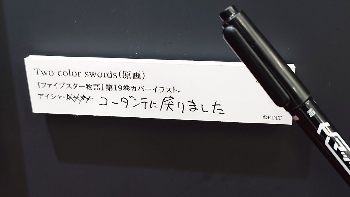 Yamanetta's tweet photo. その場にペンなくて、持ってたのでお渡ししたら、コーダンテ訂正で使ってくださいました。ペン家宝に昇格しました(｡>﹏<｡) https://t.co/yp0wStrxH5