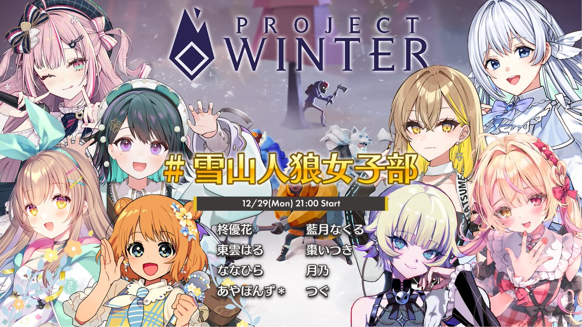 明後日の12/29(月)21:00〜 #雪山人狼女子部 参加させて頂きます
