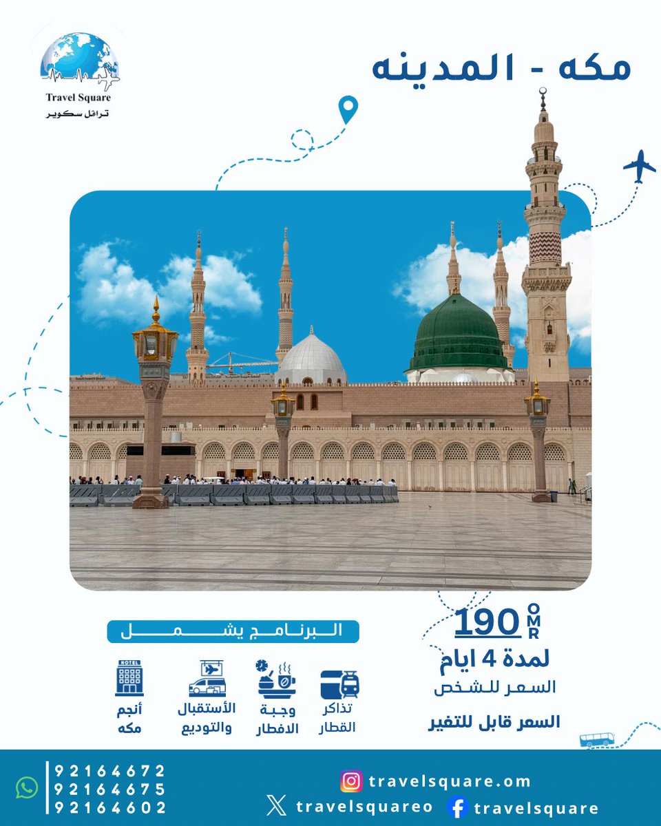 TravelsquareO's tweet photo. عروض العمرة https://t.co/2QGc5Vtsbq