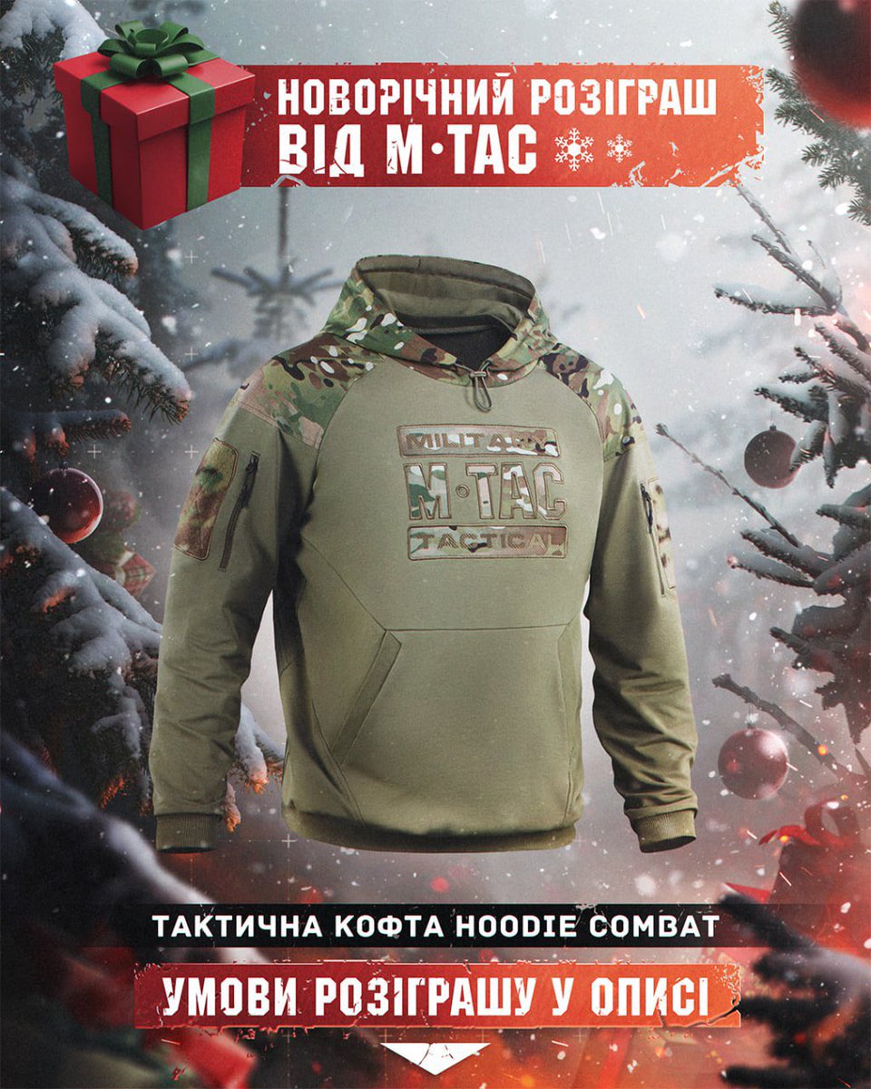 🎁 Новорічні подарунки від М-Тас!

🎄Друзі, цього року ми вирішили розіграти між вами три М-Тас Кофти Hoodie Combat Multicam – по одній на кожну з наших соціальних мереж!

✍️ Правила участі дуже прості:

1. Поставити лайк цьому допису;
2. Залишити коментар;
3. Зробити репост