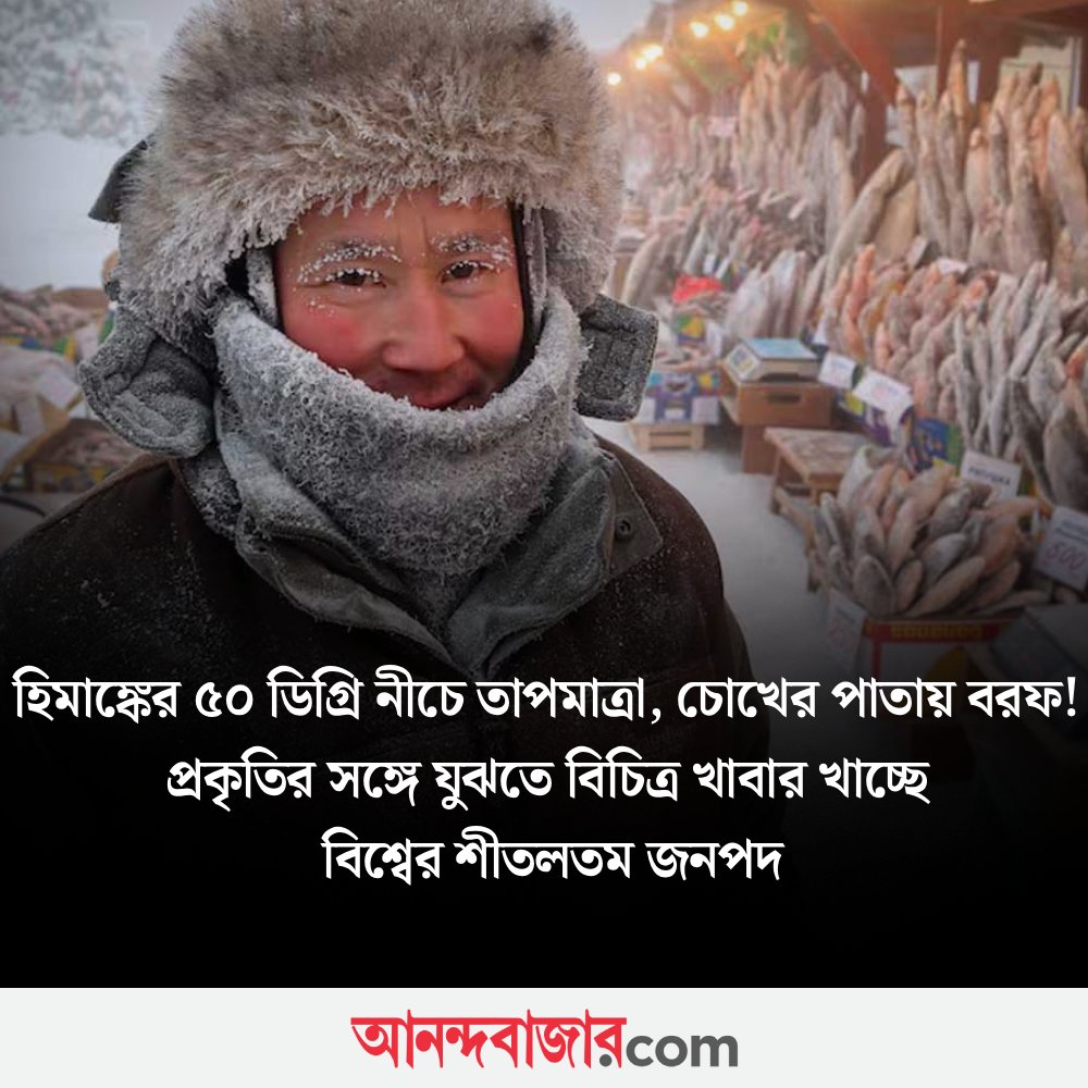 MyAnandaBazar's tweet photo. বরফে মোড়া শহর
https://t.co/OdSWmfNjAI
#yakutsk #coldest #cold #winter #snowfall https://t.co/lP4rZXdR44