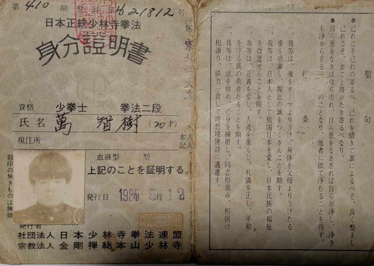 無敵守護の神聖　警察使用　チャオクンノー師ナーガ仏陀　純銀枠+証明書 こんなものも出て来ました！！ 少林寺拳法の身分証明書です〜 1985年第