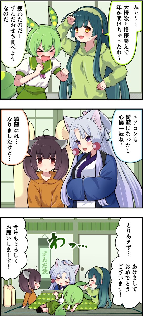 ずんちゃんといっしょ！』558話先行公開🫛 来年1発目に更新予定の1本を