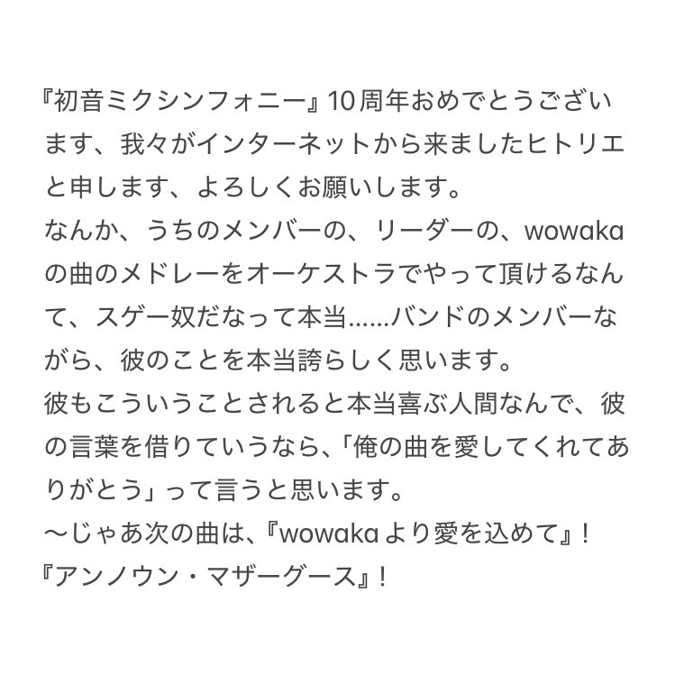 初音ミクシンフォニー2025 神戸 ヒトリエ シノダさんの言葉メモ