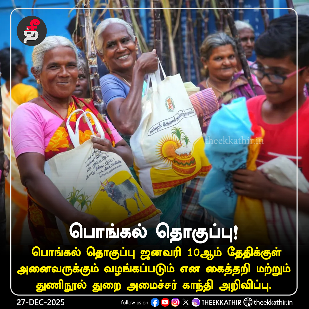 Theekkathir's tweet photo. ஜனவரி 10-ஆம் தேதிக்குள் பொங்கல் பரிசுத் தொகுப்பு வழங்கப்படும்!

#Theekkathir | #PongalGift | #Tamilnadu https://t.co/h50kzNHjdZ