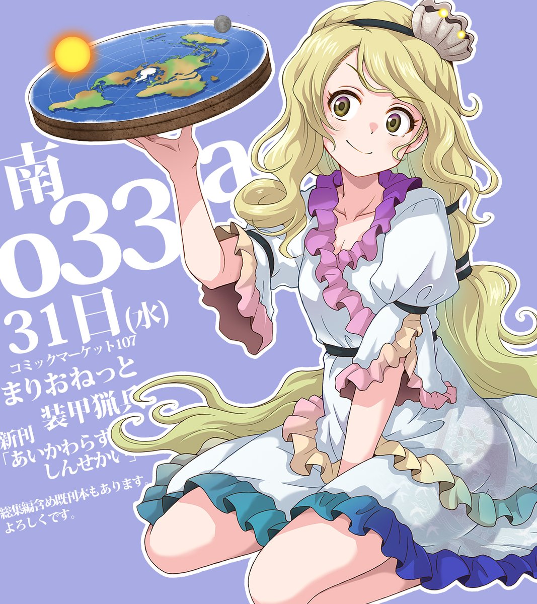 コミケ107「まりおねっと装甲猟兵」は、31日水曜日 南1ホール  o-33a で、新刊持ってお待ちしております。お近くに寄ることありましたらよろしくお願いします。おそらくいつも通りです。
メロンさんでの委託もありますので来れない方はそちらもよろしくです。 