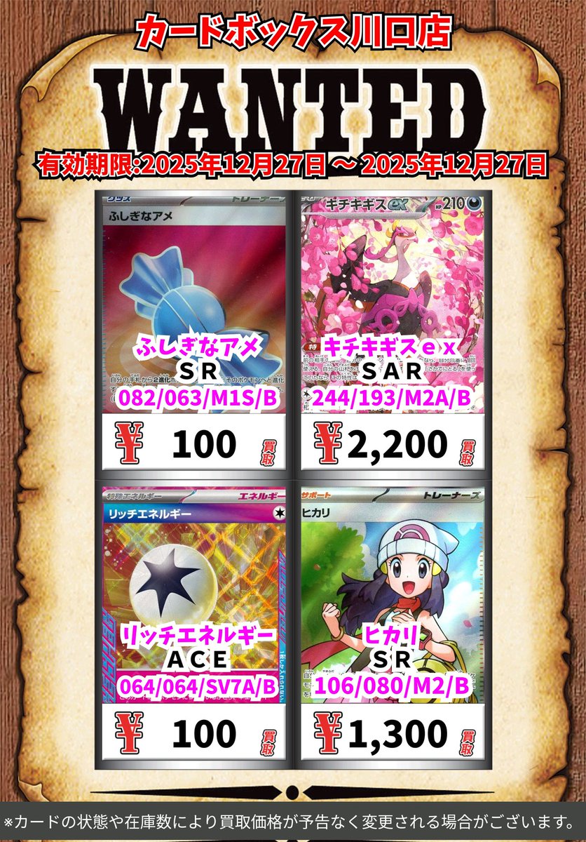 ポケモン買取情報！ ふしぎなアメ SR 100 キチキギスex SAR