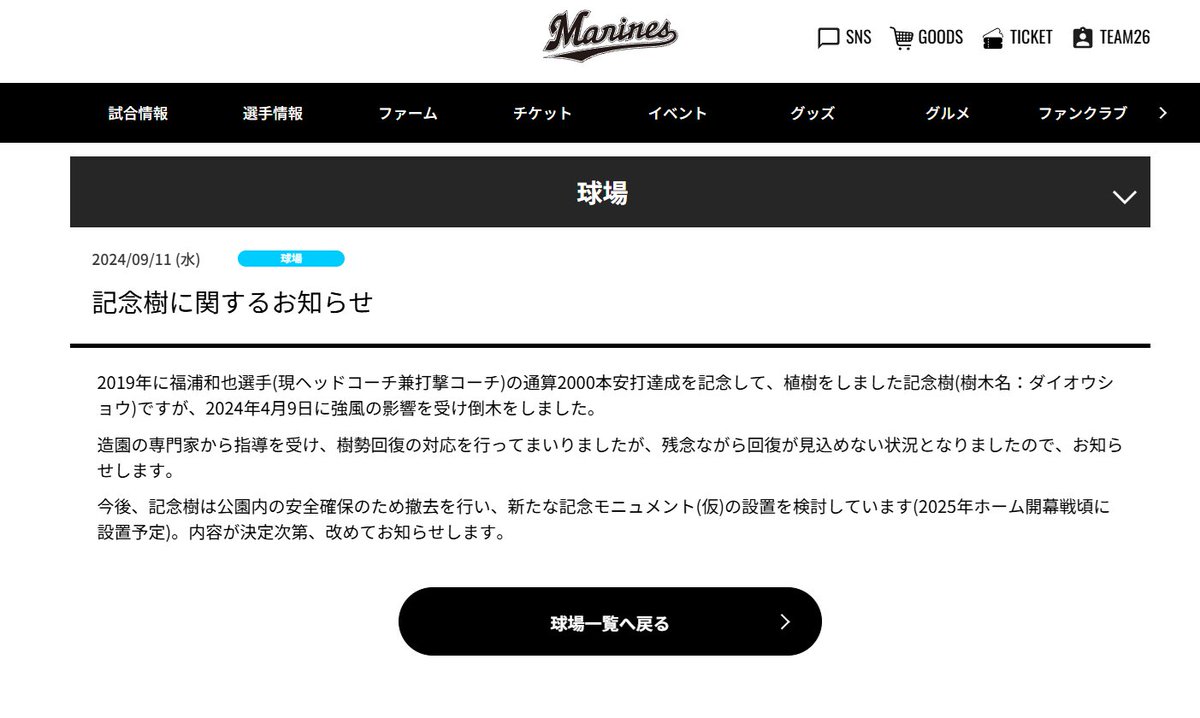 forever_marines's tweet photo. そういえば福浦コーチの記念樹跡地に新たな記念モニュメント(仮)を2025年ホーム開幕戦頃に設置予定とお知らせしてたけど、どうなった？ https://t.co/nDCjFjO5yT