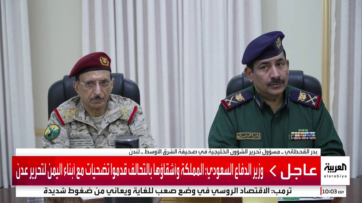 مسؤول تحرير الشؤون الخليجية في صحيفة الشرق الأوسط بدر القحطاني: رسالة وزير الدفاع السعودي الأمير خالد بن سلمان واضحة وتؤكد على ضرورة خروج القوات من حضرموت والمهرة. الأحداث الأخيرة حولت حضرموت من مدينة مسالمة إلى نقاط تفتيش وحواجز. المجلس الانتقالي له شعبية لكنه لا يمثل جميع الجنوبيين 