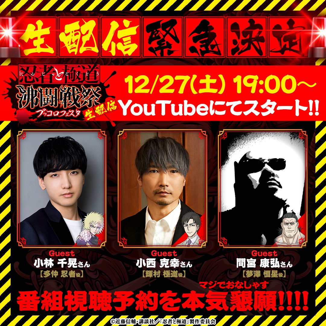 ついに今夜……！！
#忍者と極道_沸闘戦祭 19時から生配信スタートします🎥✨

出演者
#小林千晃 ( #多仲忍者 役 )
#小西克幸 ( #輝村極道 役 )
#間宮康弘 ( #夢澤恒星 役 )

視聴URL📣
youtube.com/live/_s1Lvh_ah…

⚠️事前登録（スタートダッシュ）はこちら！
app.adjust.com/1vskvhjl

#忍者と極道