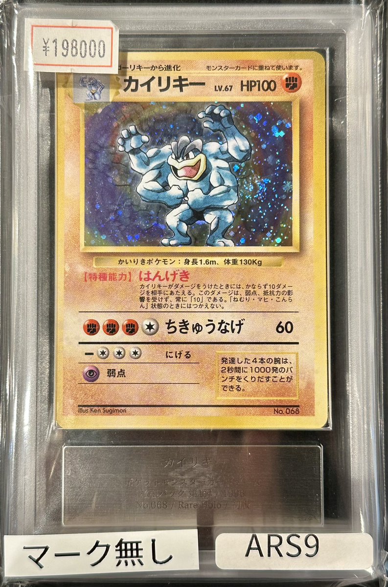 VALUABLE CARD TOKYO 2F 入荷情報📢】 ／ 🆕【ARS9】カイリキー 旧裏