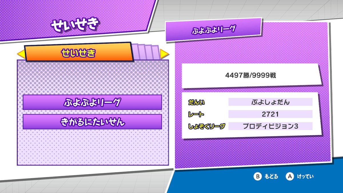 IsostasyP's tweet image. Switchぷよスポのレート試合数がカンストした
昔、PS4のぷよスポでもカンストしたから、ぷよスポのレートは少なくとも２万戦はしたことになる。
ぷよぷよ始めたころは20thのレートに潜りまくっていたから、合計で３万戦くらいかな
©SEGA