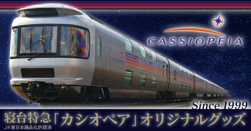 販売中】 寝台特急「カシオペア」アクリルオブジェセット💫 郵便局の