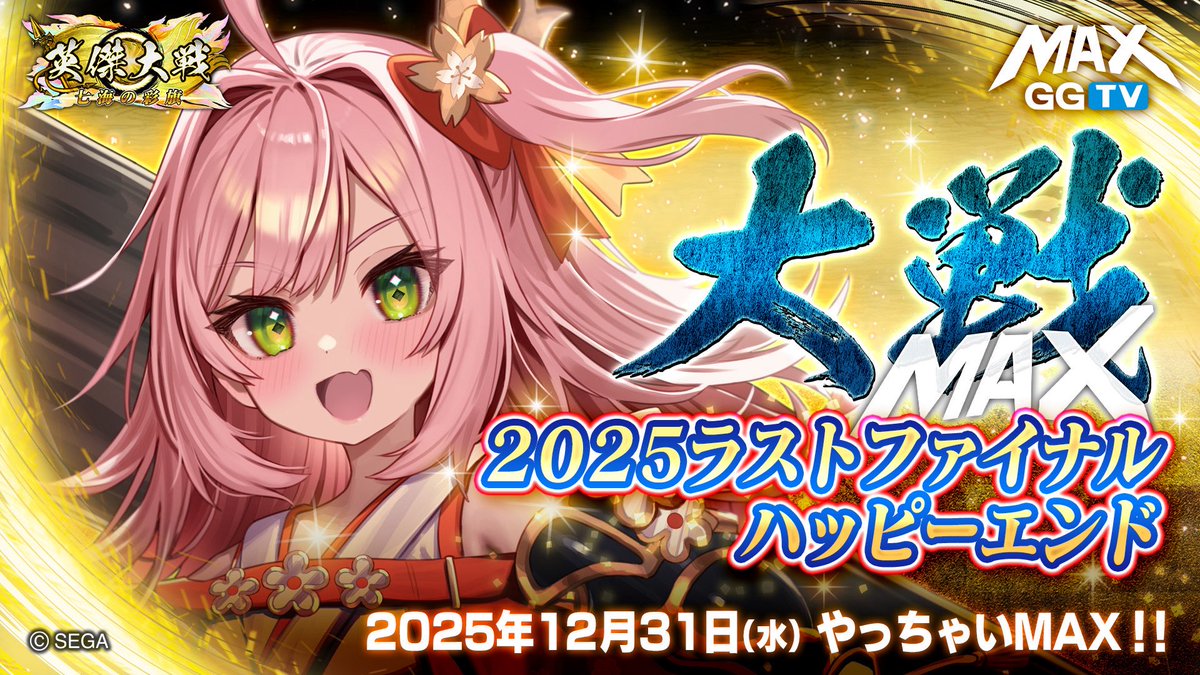 英傑大戦（公式） (@eiketsu_taisen) / Posts / X