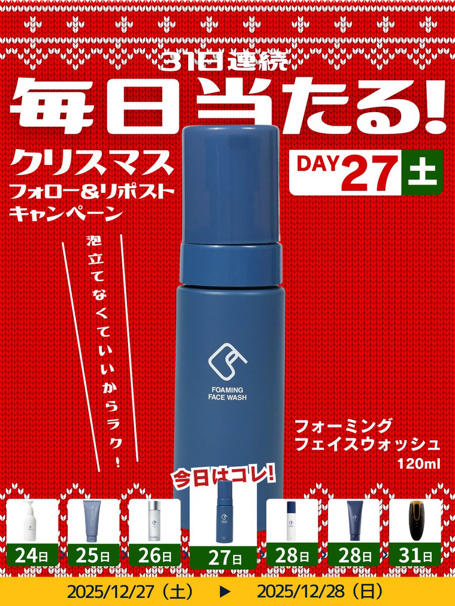 ／
毎日当選🎯
クリスマスフォロー&amp;リポストキャンペーン！
フォーミングフェイスウォッシュ（泡洗顔）が1名様に当たる🎁
＼

👇誰でもカンタン参加♪👇

① <a href="/mensclear/">【公式】メンズクリア＠12周年キャンペーン開催中🎉</a>をフォロー
② この投稿を「いいね＆リポスト」