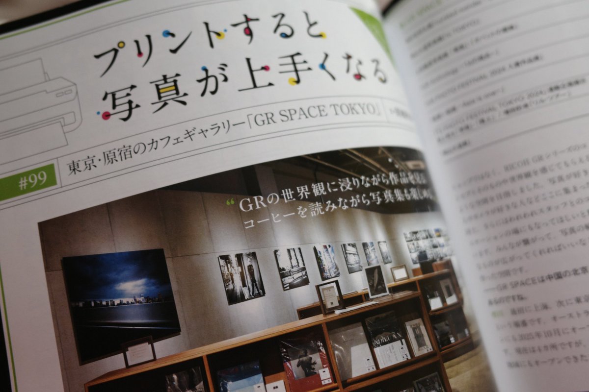 現在発売中のデジタルカメラマガジン（2026年1月号）では、岡嶋和幸さんの「プリントすると写真が上手くなる」のコーナーで、GR SPACE TOKYOを取り上げていただきました！ありがとうございます！

GR SPACE TOKYOオープンの想いや、オープンからこれまでのことなどをお話しさせていただいています。