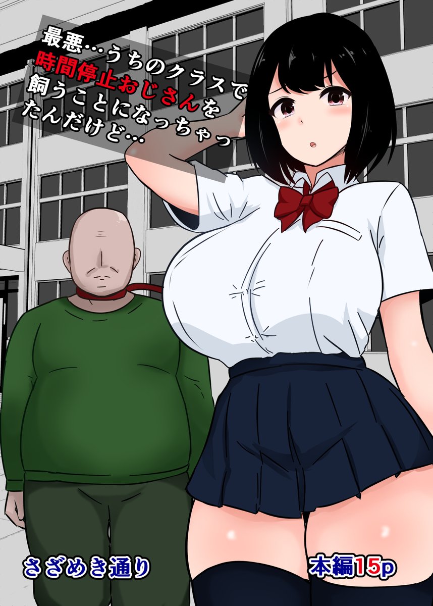 『最悪…うちのクラスで時間停止おじさんを飼うことになっちゃったんだけど』
冬コミで出します、よかったら来てください!
2日目 東5 ヌ-49a 