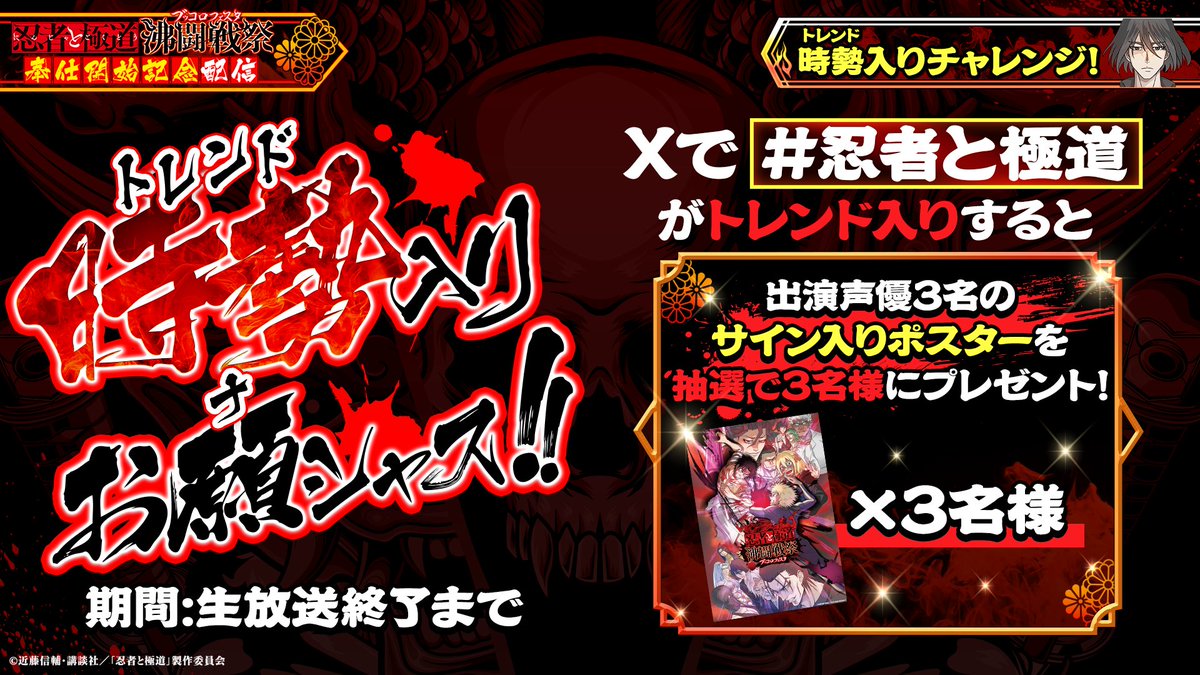 【 #忍者と極道_沸闘戦祭 生配信(うたげ)記念!!】

灼熱(あつ)きポストで、トレンドを占拠(ハック)しろ！

本日19時～の生配信終了までに
#忍者と極道 がトレンド入りすると
出演声優3名のサイン入りミニポスターを抽選で3名様にプレゼント！
※応募には本ゲームのインストールが必要です。