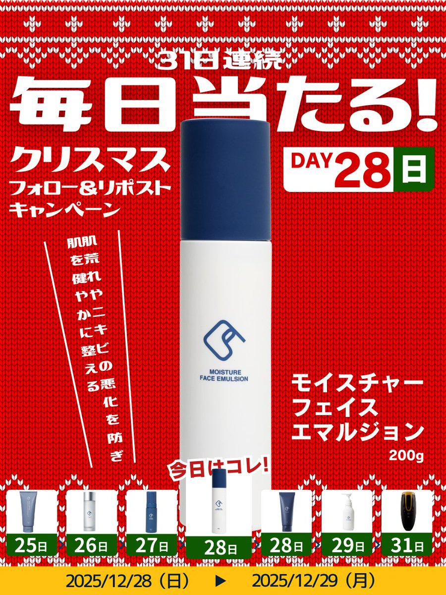 ／
毎日当選🎯
クリスマスフォロー&amp;リポストキャンペーン！
モイスチャーフェイスエマルジョン（乳液）が1名様に当たる🎁
＼

👇誰でもカンタン参加♪👇

① <a href="/mensclear/">【公式】メンズクリア＠12周年キャンペーン開催中🎉</a>をフォロー
② この投稿を「いいね＆リポスト」