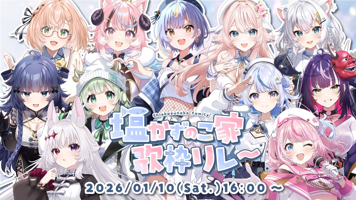 ／  　 　 　 　
　#塩かずのこ家歌枠リレー 開催決定！🐟🫧
＼

【開催日時】2026年1月10日(土) 16:00~22:30

さらにメンバーが増えて賑やかになった
塩かずのこママの娘たちでリレーを繋ぎます！💓

出演者様はツリーをご確認ください！⬇️