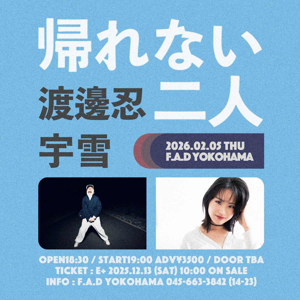 【売約済】よーし様 チケット販売中！】 2026年 2月5日(木) 帰れない二人 渡邊忍 宇雪