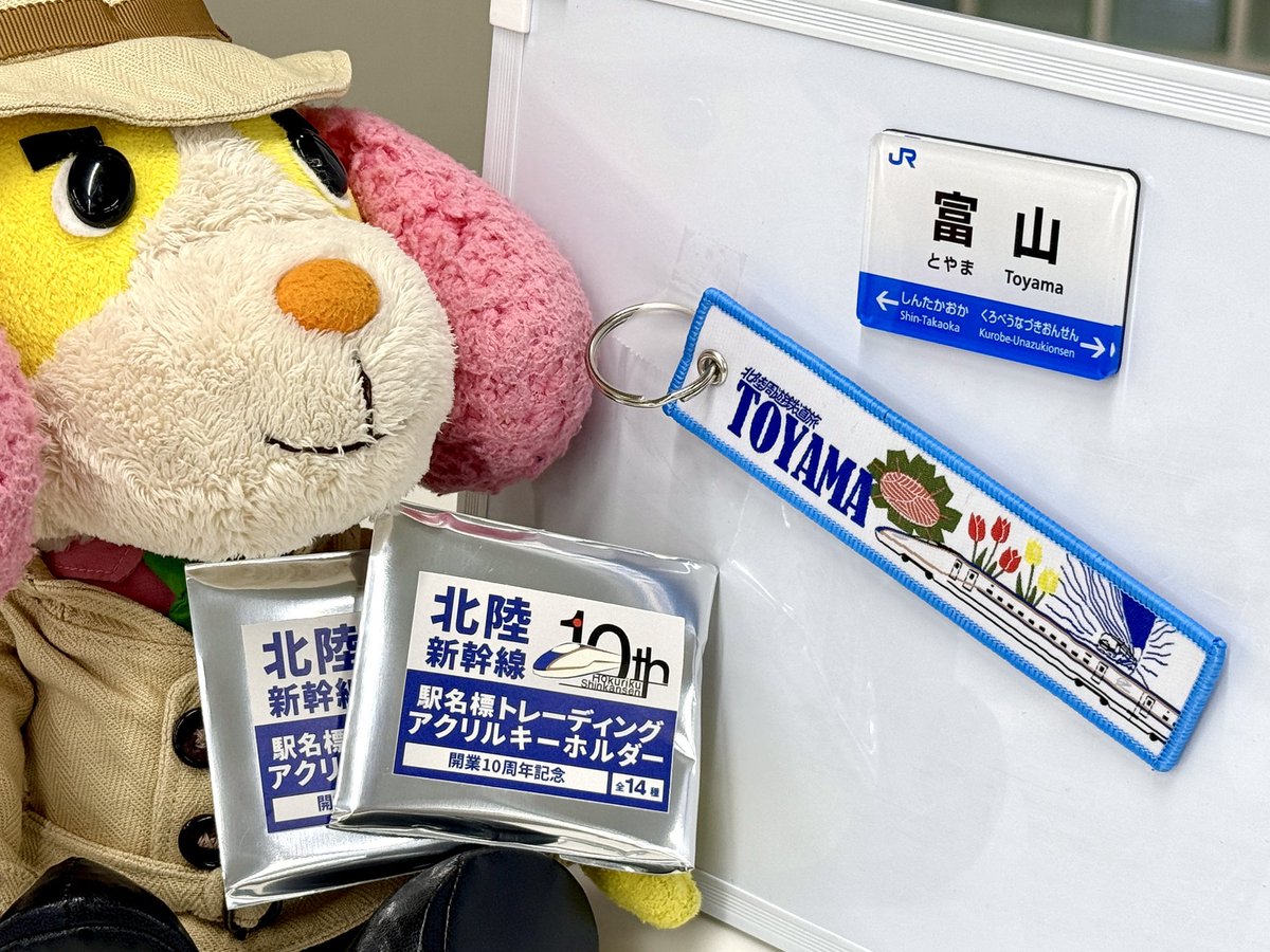 富山駅 で #新幹線 グッズを見つけましたよ〜！ 駅名マグネットと