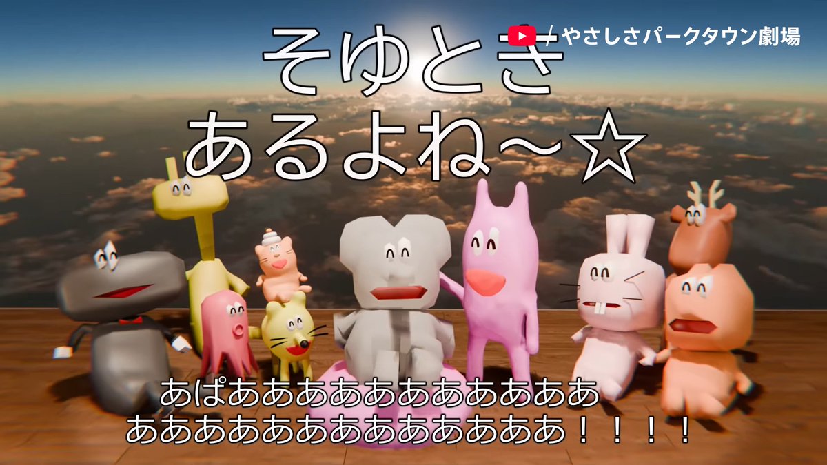 YouTubeJapan's tweet photo. ／
　おーまいあぱーーー！！！🐘
＼

色々あった今年もそろそろ終わり。『おーまいアパ讃頌』でブルーな気持ちを吹き飛ばして、新しい年を迎えましょう✨

https://t.co/NkWDUOoyjQ 

@y_parktown #やさしさパークタウン劇場 https://t.co/Bo7LjylOuK