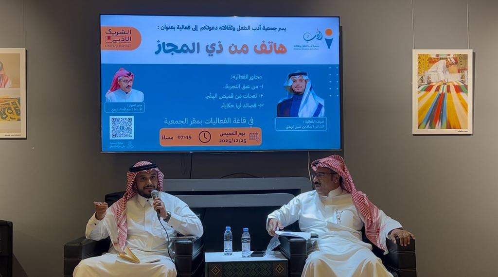 استضافت #جمعية_أدب_الطفل_وثقافته الشاعر رداد في أمسية «هاتفٌ من ذي المجاز» ضمن #الشريك_الأدبي في لقاءٍ ثريّ استعاد عمق التجربة، وفتح نوافذ التأمل في الإنسان والقصيدة، في أمسيةٌ تواشج فيها الصوت والمعنى، وحضر فيها الشعر بوصفه ذاكرةً حيّة ووعيًا ممتدًا.

<a href="/MOCSaudi/">وزارة الثقافة</a>
<a href="/LPTC_MOC/">هيئة الأدب والنشر والترجمة</a>