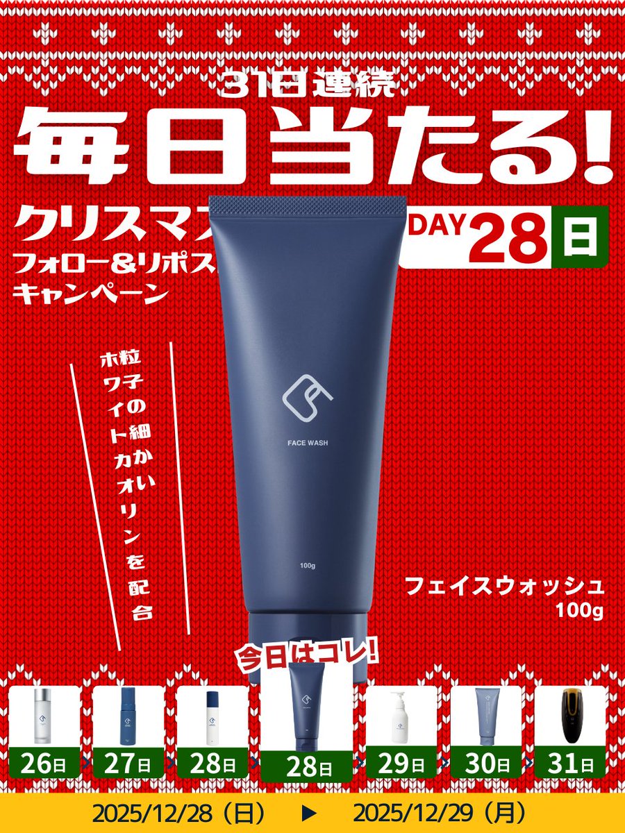 ／
毎日当選🎯
クリスマスフォロー&amp;リポストキャンペーン！
フェイスウォッシュ（洗顔料）が1名様に当たる🎁
＼

👇誰でもカンタン参加♪👇

① <a href="/mensclear/">【公式】メンズクリア＠12周年キャンペーン開催中🎉</a>をフォロー
② この投稿を「いいね＆リポスト」
「メンズクリア」と今年、印象に残っている「2025年の思い出をリプライすると当選確率UP