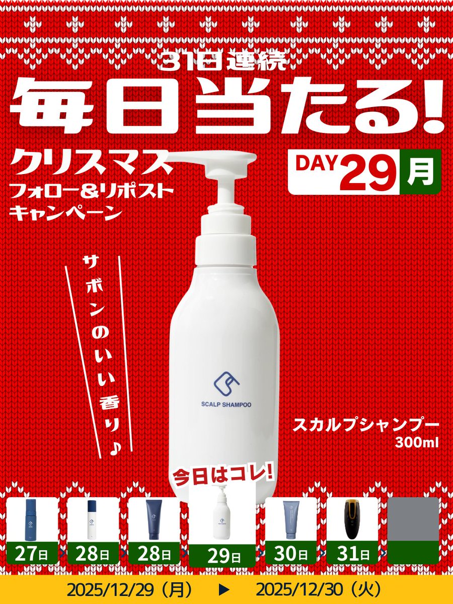／
毎日当選🎯
クリスマスフォロー&amp;リポストキャンペーン！
スカルプシャンプーが1名様に当たる🎁
＼

👇誰でもカンタン参加♪👇

① <a href="/mensclear/">【公式】メンズクリア＠12周年キャンペーン開催中🎉</a>をフォロー
② この投稿を「いいね＆リポスト」
「メンズクリア」と今年、印象に残っている「2025年の思い出をリプライすると当選確率UP
