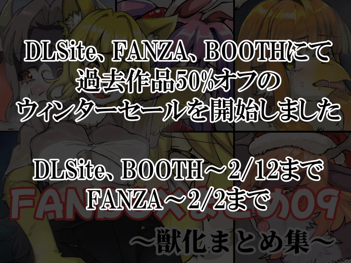 セールでは対象作品が50%オフとなっております。
・DLSite (2/12まで)
https://t.co/sVvtbEsaF5
・FANZA (2/2まで)
https://t.co/8Rxcb3EPNm
・BOOTH (2/12まで、お買い得パックも販売開始)
https://t.co/MZvKYN515D 
