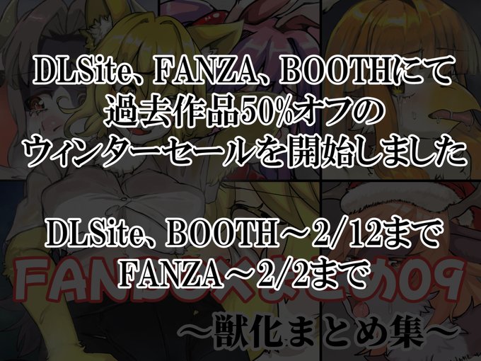 セールでは対象作品が50%オフとなっております。
・DLSite (2/12まで)
https://t.co/sVvtbEsaF5
・FANZA (2/2まで)
https://t.co/8Rxcb3EPNm
・BOOTH (2/12まで、お買い得パックも販売開始)
https://t.co/MZvKYN515D 