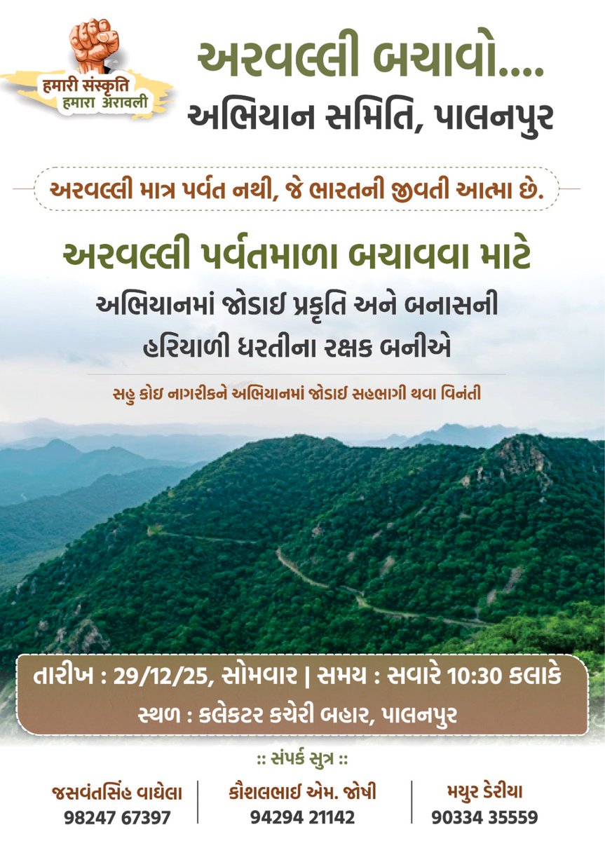 KaushalJoshiRSS's tweet photo. આપડી કુદરતી સંપત્તિ અરાવલી ને બચાવવા આવો સૌ સાથે મળીને આવેદનપત્ર આપીએ પાલનપુર તથા જિલ્લા ના પર્યાવરણ પ્રેમી બધાં જ લોકો ને જોડાવવા વિનંતી છે. #savearavali #arravalihills #savearravali #SaveAravalli @PMOIndia @rashtrapatibhvn @CMOGuj @Bhupendrapbjp https://t.co/Ou3AA69OD8