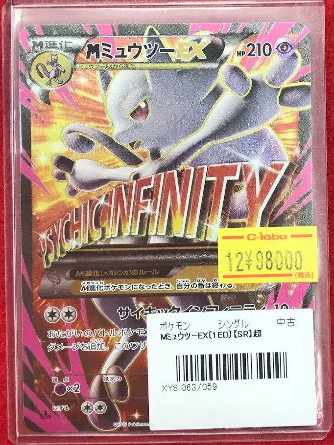 ポケカ 販売情報】 ポケモンカードゲームより 『MミュウツーEX SR（XY8
