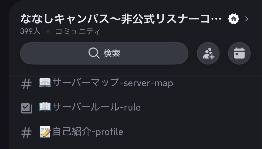 ななしキャンパス〜非公式リスナーコミュニティ〜 tweet media