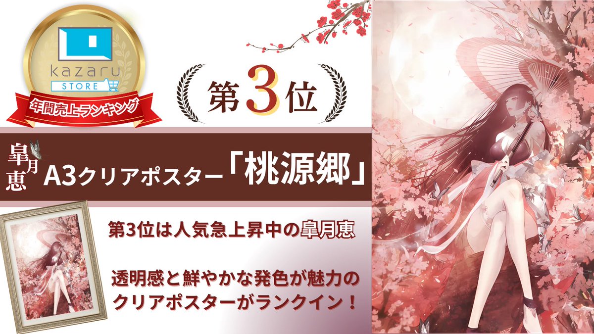第3位】 🌸皐月恵 A3クリアポスター 「桃源郷」 第3位は全国の展示会
