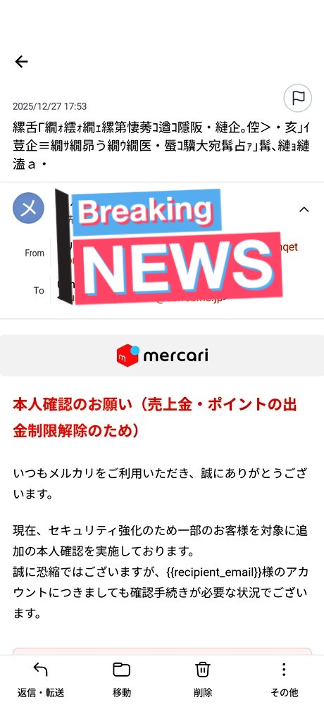 メルカリを名乗るメールが送られてきたけどこれ多分偽物 詐欺か