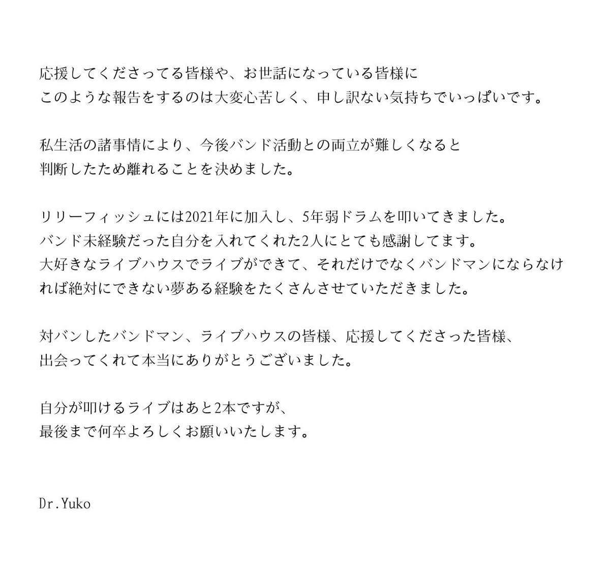 リリーフィッシュより「脱退」のお知らせ