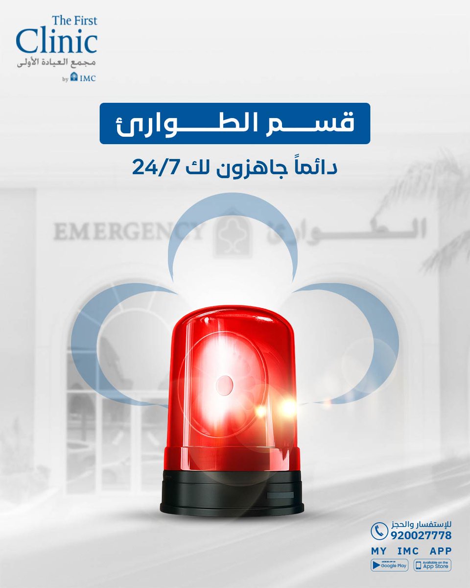 في الحالات الطارئة.. كل دقيقة تصنع الفرق!
في العيادة الأولى، الطوارئ والأشعة تحت سقف واحد: تشخيص في دقائق، كافة الفحوصات بمتناولك، ودقة أعلى مع خطة علاج واضحة. 
نوفر طرق دفع مرنة من خلال تطبيقات تابي وتمارا.

#غايتنا_عافيتكم